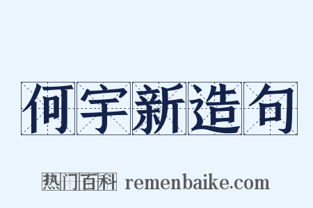何宇新造句是什么意思的图片